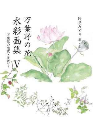 cover image of 万葉野の花水彩画集(5): 万葉野の花水彩画集(5)